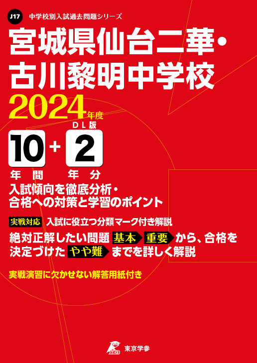 宮城県仙台二華・古川黎明中学校 2024年度版 | 中学受験過去問題集