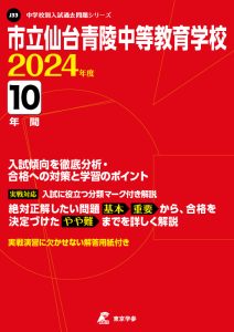 市立仙台青陵中等教育学校の表紙