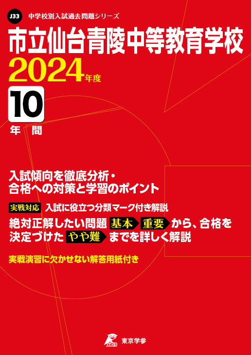 市立仙台青陵中等教育学校 2024年度版