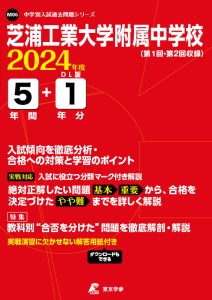 芝浦工業大学附属中学校（東京都）の表紙