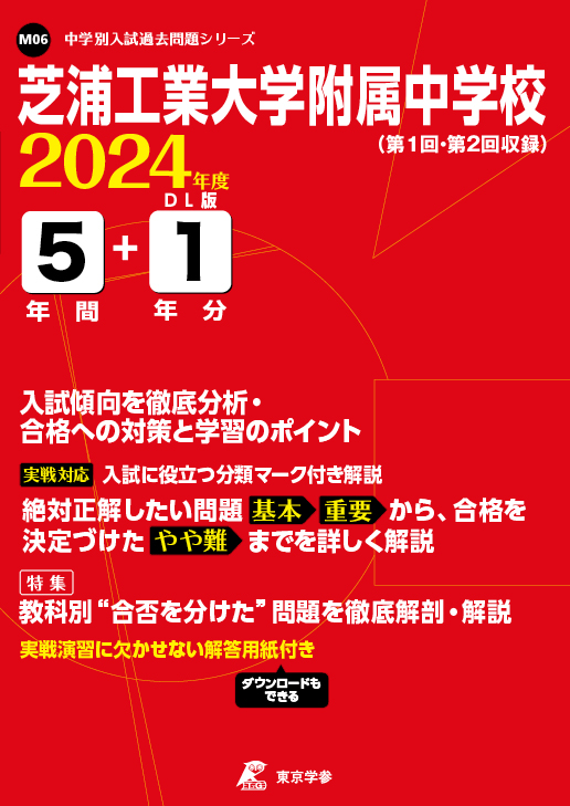 芝浦工業大学附属中学校 2024年度版