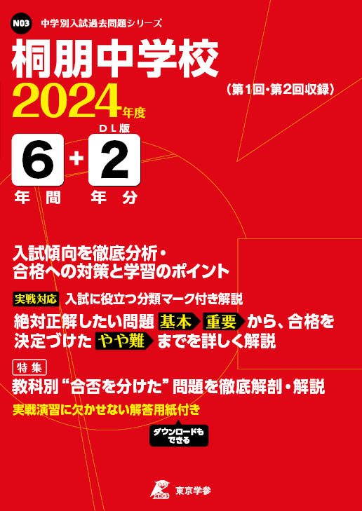 桐朋中学校 2024年度版