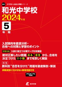 和光中学校（東京都）の表紙