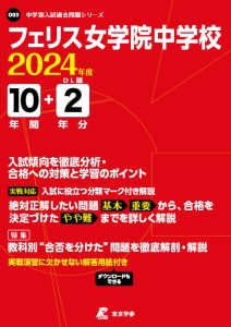 フェリス女学院中学校（神奈川県）の表紙