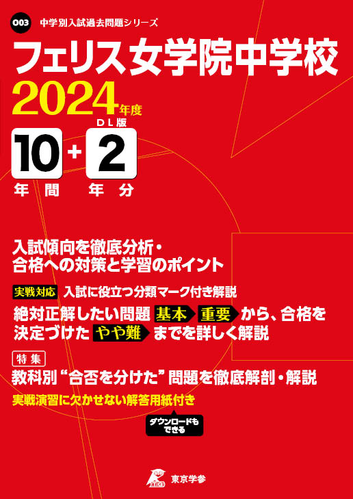 フェリス女学院中学校 2024年度版