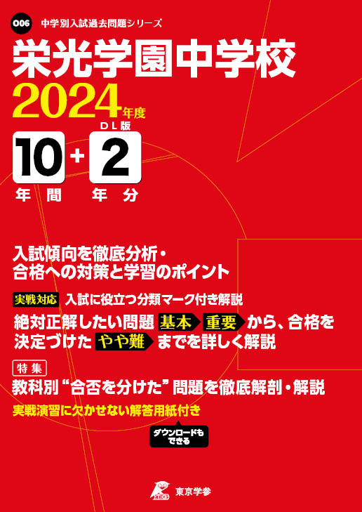 栄光学園中学校 平成30年度用―10年間スーパー過去問 (声教の中学過去問シリーズ) [単行本]