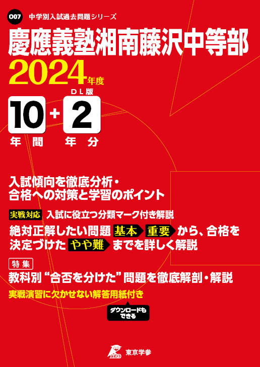 慶應義塾湘南藤沢中等部 2024年度版 | 中学受験過去問題集 | 中学入試