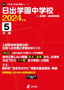 日出学園中学校（千葉県）の表紙