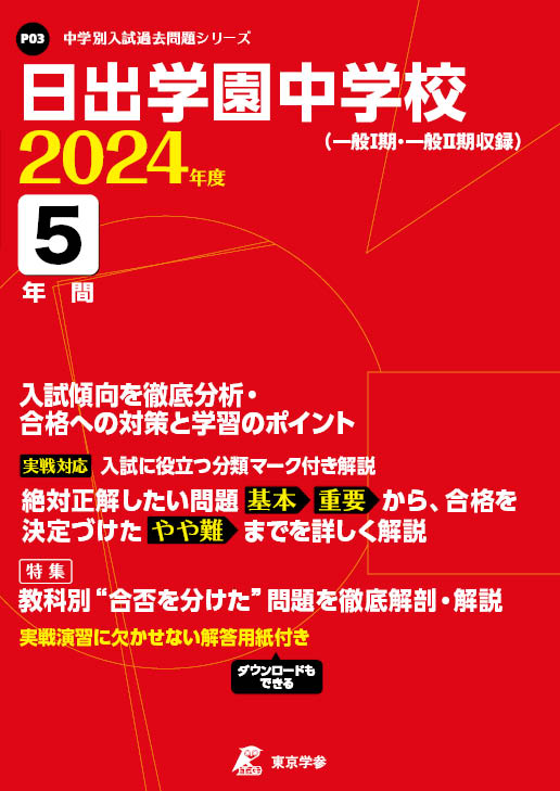 日出学園中学校 2024年度版