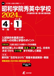 昭和学院秀英中学校（千葉県）の表紙