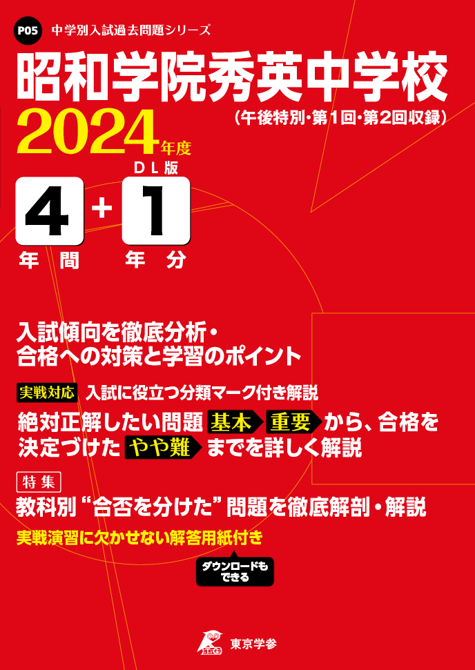 入試問題　過去問題集　中学受験　昭和秀英中学　セット