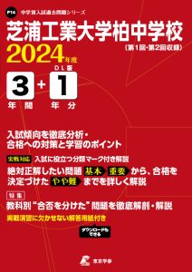 芝浦工業大学柏中学校（千葉県）の表紙