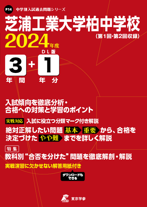 芝浦工業大学柏中学校 2024年度版