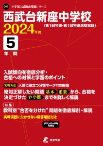西武台新座中学校（埼玉県）の表紙
