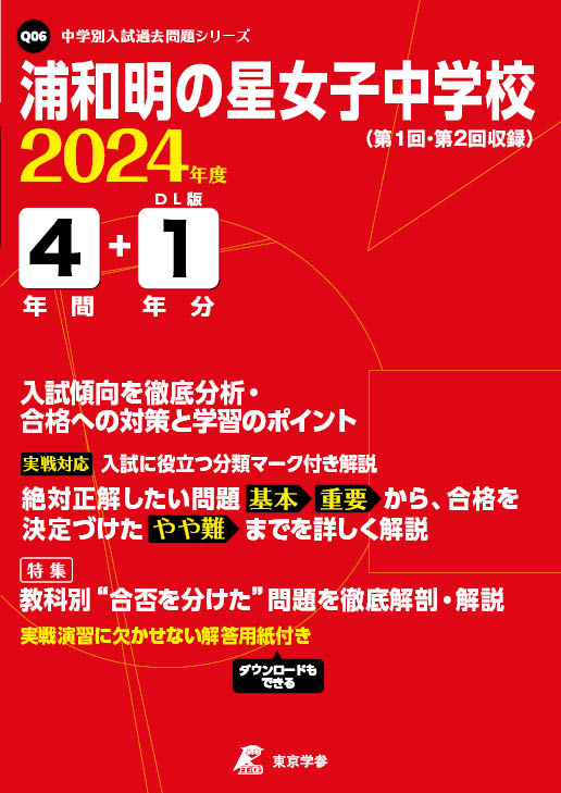 浦和明の星女子中学校 2024年度版