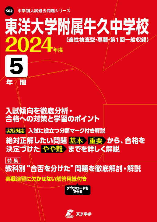 東洋大学附属牛久中学校 2024年度版