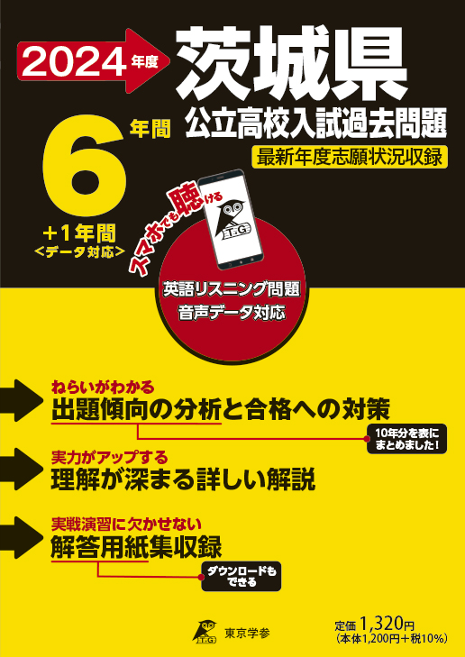 茨城県公立高校2024年度版