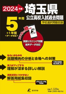 埼玉県公立高校（リスニング音声データダウンロード付）の表紙