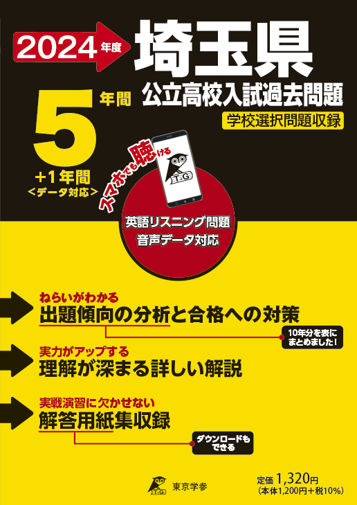 埼玉県公立高校（リスニング音声データダウンロード付き）2024年度版