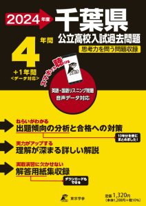 千葉県公立高校（リスニング音声データダウンロード付）の表紙