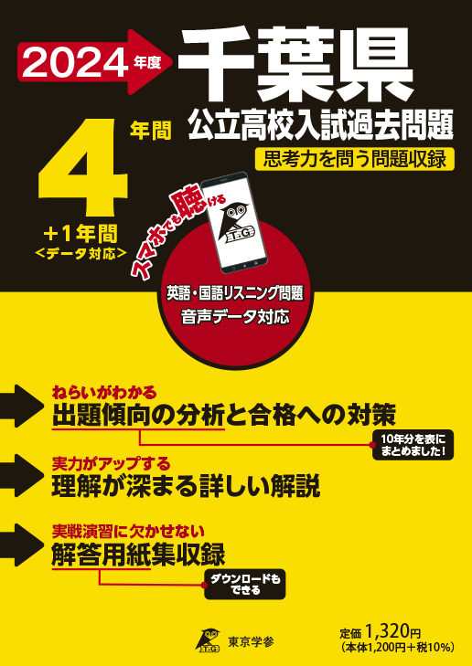 千葉県公立高校（リスニング音声ダウンロード付き）2024年度版