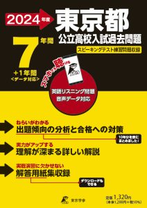 東京都公立高校（リスニング音声データダウンロード付）の表紙