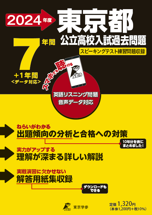 東京都公立高校（リスニング音声データダウンロード付き）2024年度版 ...