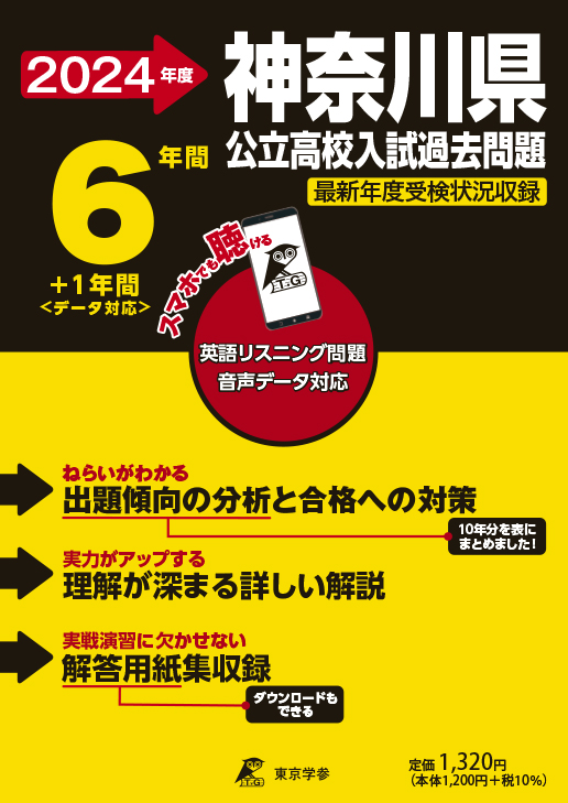 神奈川県公立高校（リスニング音声データダウンロード付き）2024年度版