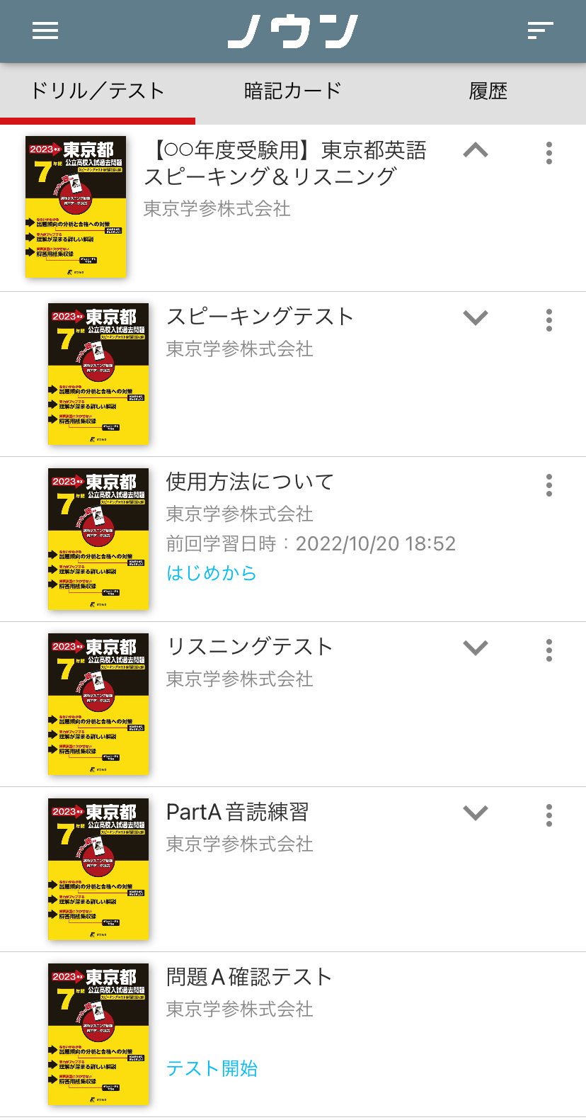 【24年度受験用】東京都英語スピーキング＆リスニング