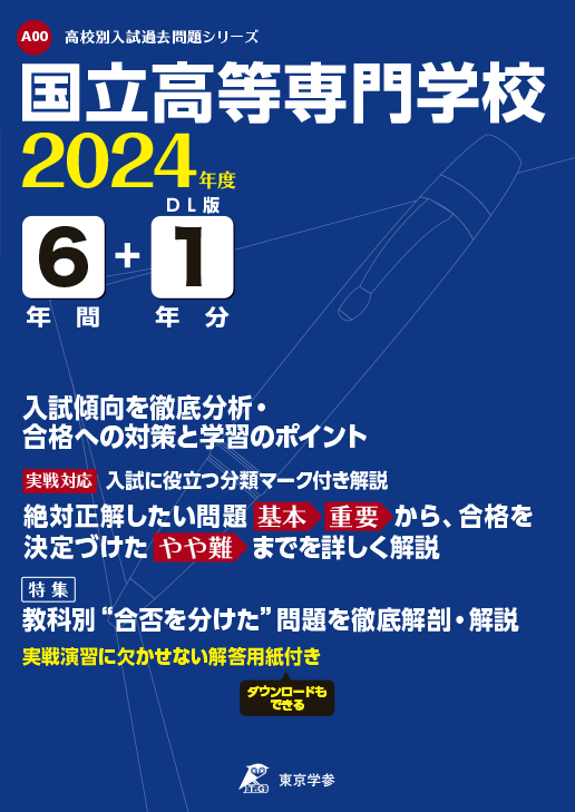 国立高等専門学校（全国共通）2024年度版