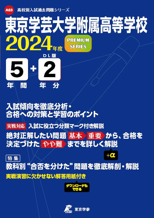 東京学芸大学附属高等学校 2024年度版