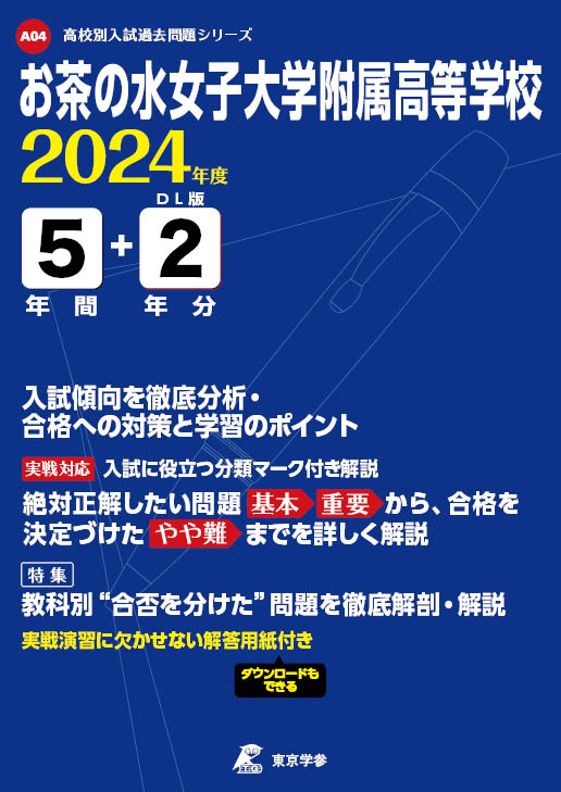 お茶の水女子大学附属高等学校 2024年度版