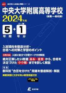 中央大学附属高等学校（東京都）の表紙