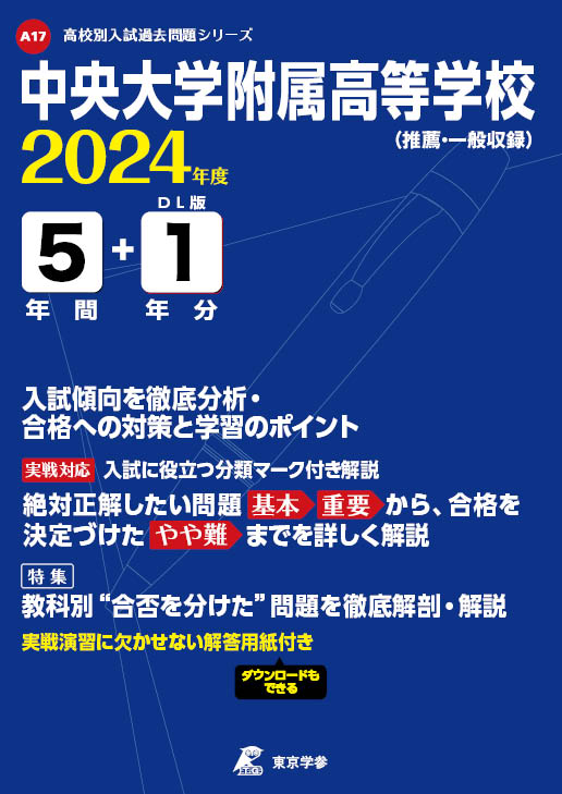 中央大学附属高等学校 2024年度版 | 高校受験過去問題集 | 中学入試 ...