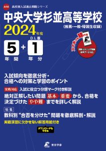 中央大学杉並高等学校（リスニング音声データダウンロード付）（東京都）の表紙