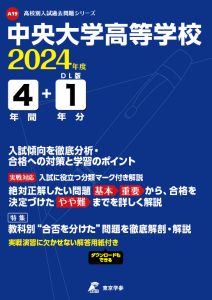 中央大学高等学校（東京都）の表紙