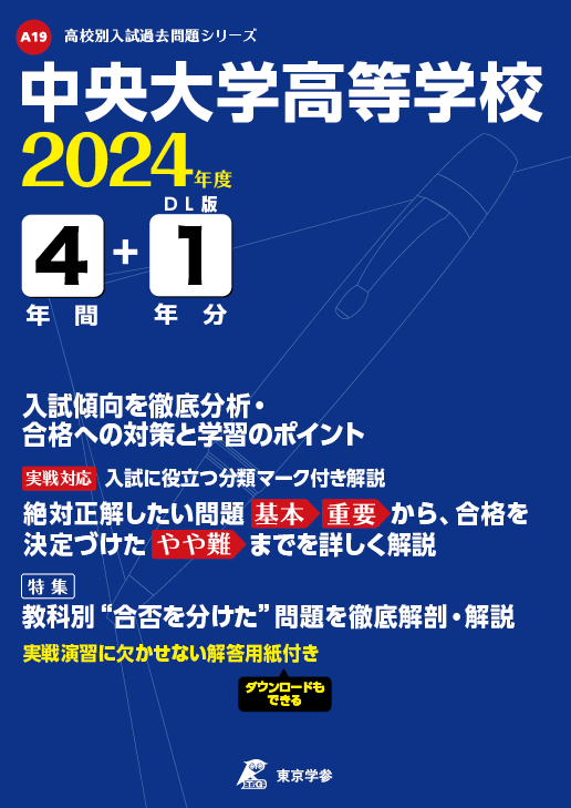 中央大学高等学校 2024年度版