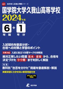 国学院大学久我山高等学校（東京都）の表紙