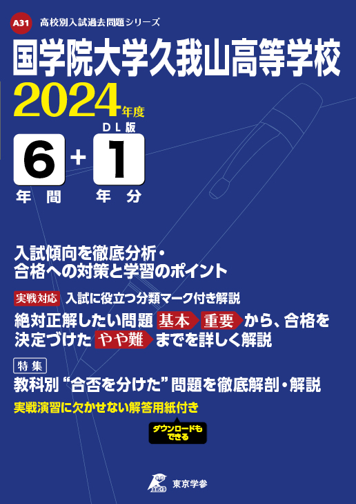 国学院大学久我山高等学校 2024年度版