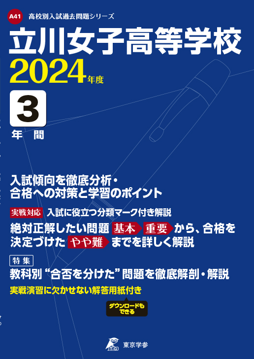 立川女子高等学校 2024年度版