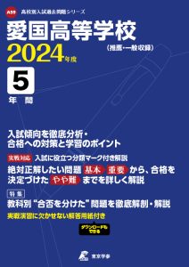 愛国高等学校（東京都）の表紙