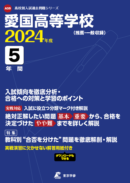 愛国高等学校 2024年度版