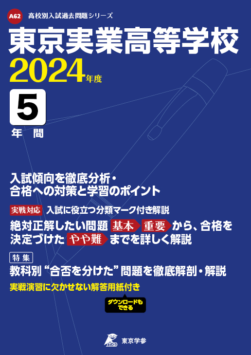 東京実業高等学校 2024年度版