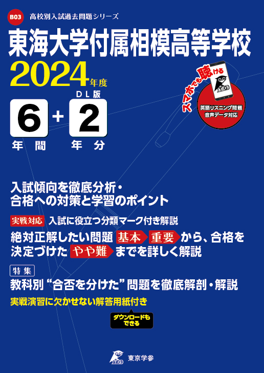 東海大学付属相模高等学校(データダウンロード) 2024年度版