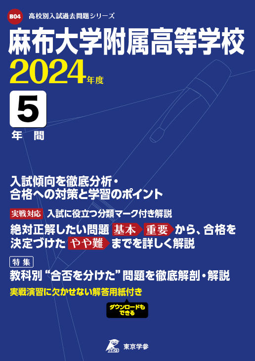 麻布大学附属高等学校 2024年度版