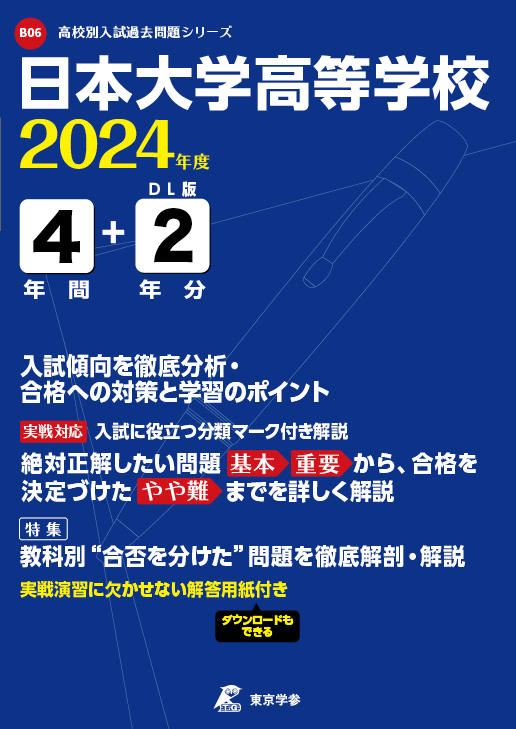 日本大学高等学校(データダウンロード) 2024年度版