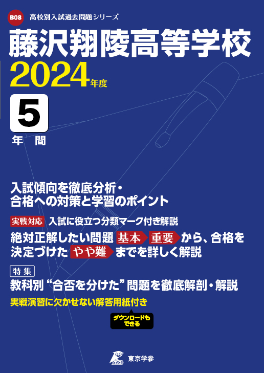 藤沢翔陵高等学校 2024年度版