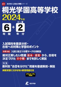 桐光学園高等学校（神奈川県）の表紙