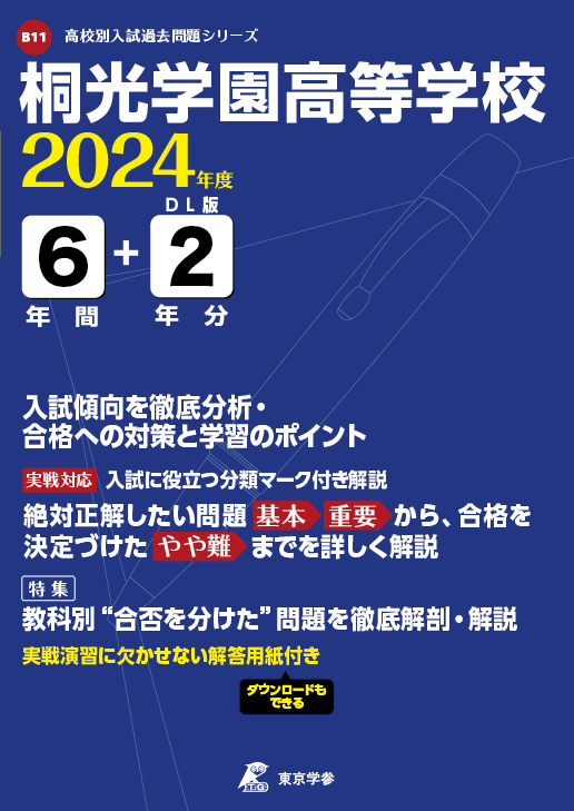 桐光学園高等学校 2024年度版