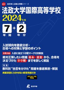 法政大学国際高等学校（神奈川県）の表紙